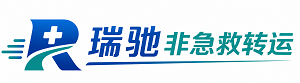 吉林市瑞驰非急救转运｜病人出院长途护送服务
